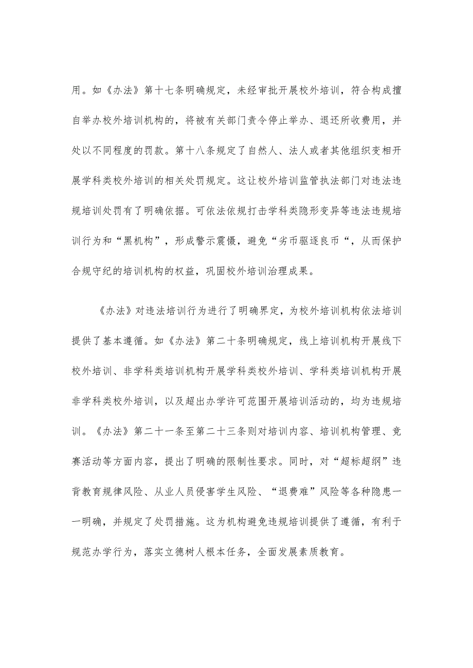 学习宣贯《校外培训行政处罚暂行办法》发言稿.docx_第2页