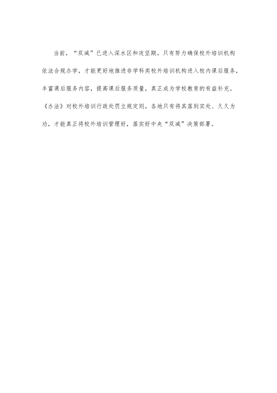 学习宣贯《校外培训行政处罚暂行办法》发言稿.docx_第3页
