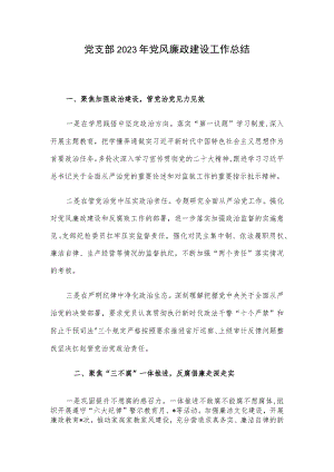 党支部2023年党风廉政建设工作总结.docx