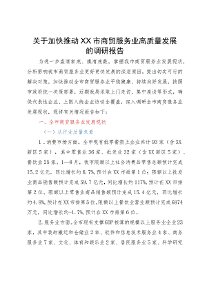 关于加快推动XX市商贸服务业高质量发展的调研报告.docx
