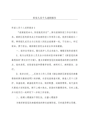 科室人员个人述职报告.docx