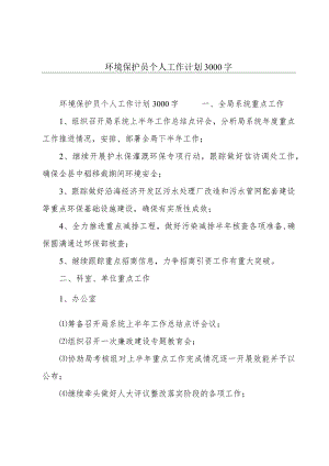 环境保护员个人工作计划3000字.docx