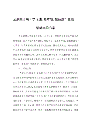 在全系统开展“学论述、强本领、提品质”主题活动实施方案.docx