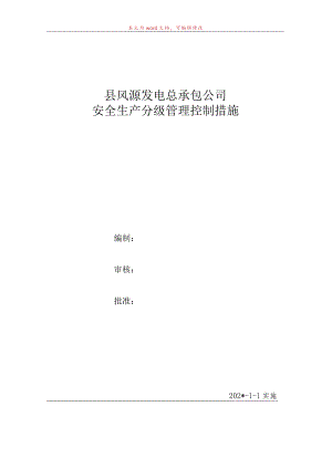 安全生产分级管理控制措施.docx