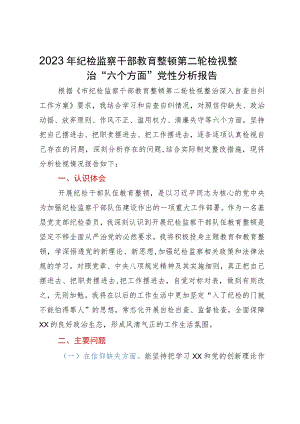 2023年纪检监察干部教育整顿第二轮检视整治“六个方面”党性分析报告.docx