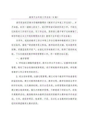 教育行业年度工作总结(4篇).docx