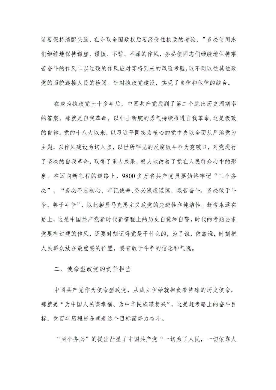 党课：牢记“三个务必” 不断走好新的赶考之路.docx_第2页
