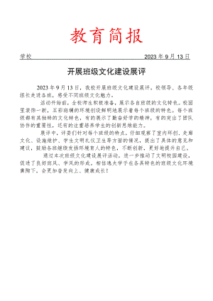 开展班级文化建设展评简报.docx