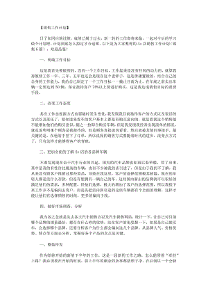 4s店销售工作计划锦集.docx