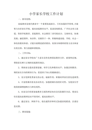 小学家长学校工作计划.docx