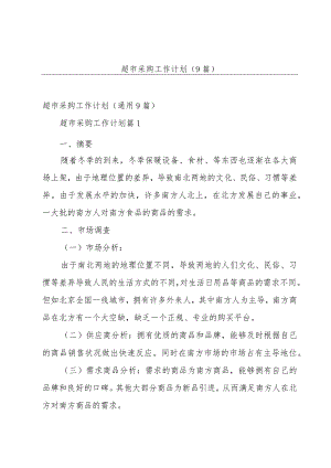 超市采购工作计划（9篇）.docx