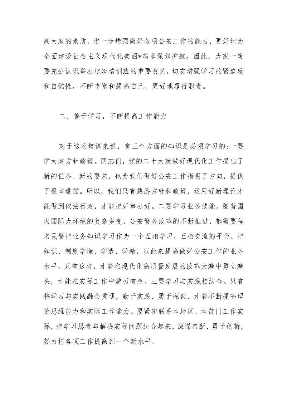 公安机关参加培训班上的开班动员讲话.docx_第2页