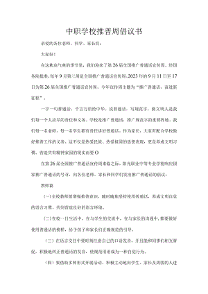 中职学校推普周倡议书.docx