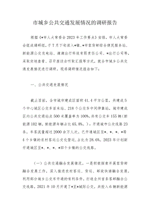 市城乡公共交通发展情况的调研报告.docx