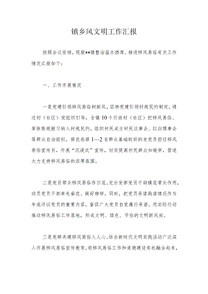 镇乡风文明工作汇报.docx