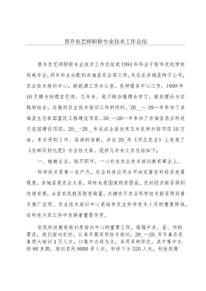 晋升农艺师职称专业技术工作总结.docx