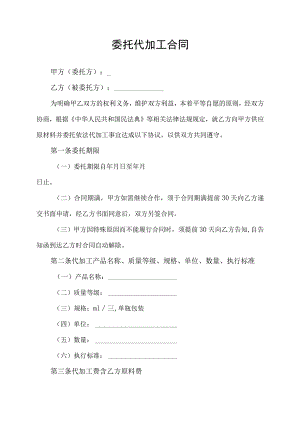委托代加工合同协议书.docx