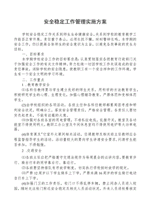 校园安全稳定工作管理实施方案.docx