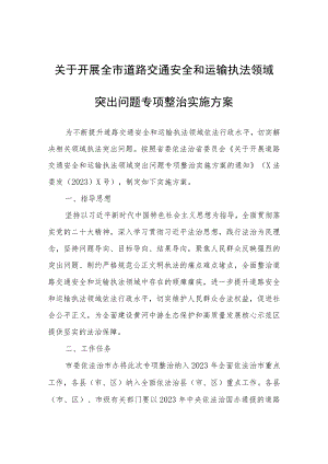 关于开展全市道路交通安全和运输执法领域突出问题专项整治实施方案.docx