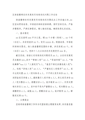 区排查整顿农村发展党员违规违纪问题工作总结.docx