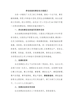 劳动技能竞赛活动方案 篇2.docx