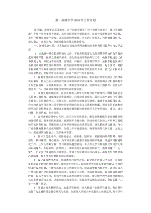 第一高级中学2023年工作计划.docx