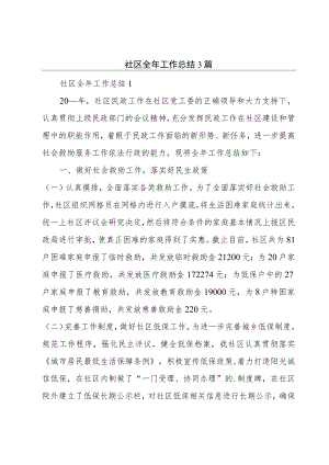 社区全年工作总结3篇.docx