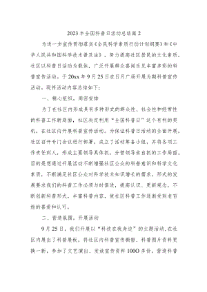 2023年全国科普日活动总结 篇2.docx