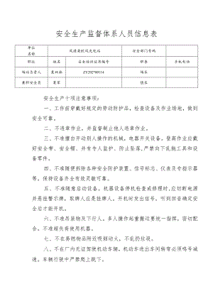 安全生产监督小组人员信息表.docx