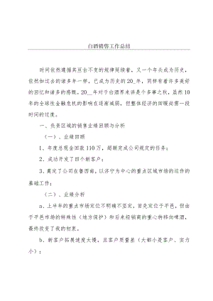 白酒销售工作总结.docx