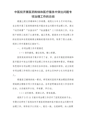 中医院开展医药购销和医疗服务中突出问题专项治理工作的总结.docx