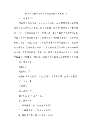 体育文化和体育运动技能竞赛活动方案 篇13.docx