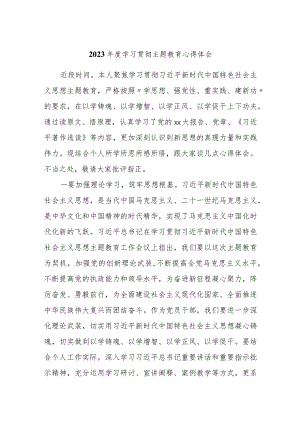 4篇2023年度学习贯彻主题教育思想心得体会研讨交流发言.docx