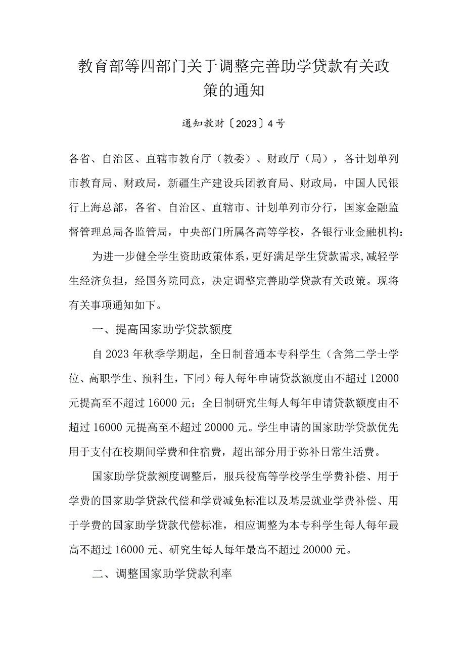 2023年9月《教育部等四部门关于调整完善助学贷款有关政策的通知》.docx_第1页