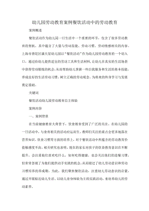 幼儿园劳动教育案例餐饮活动中的劳动教育.docx