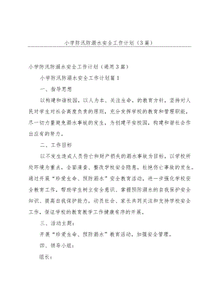 小学防汛防溺水安全工作计划（3篇）.docx