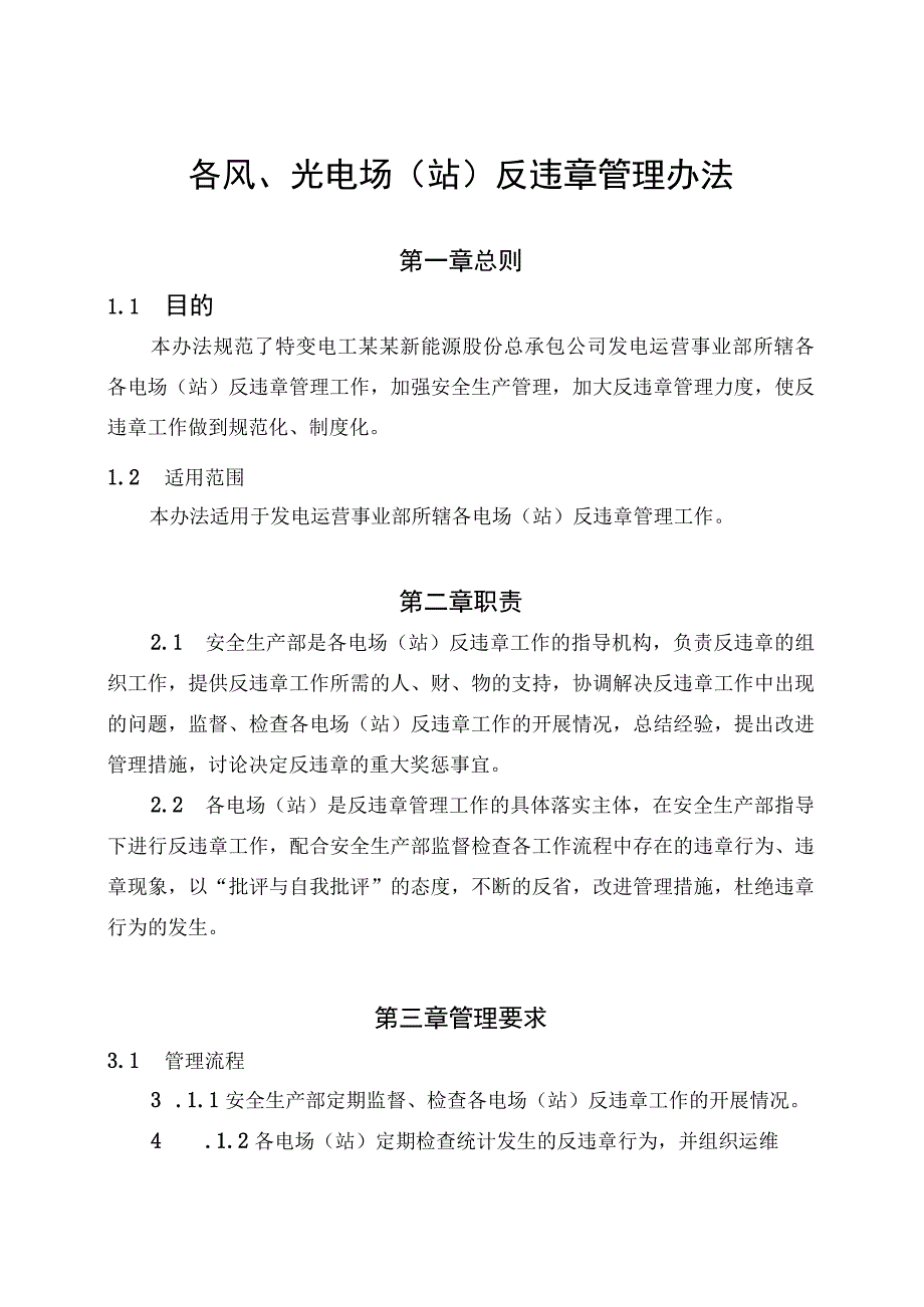 发电运营事业部反违章管理办法.docx_第1页