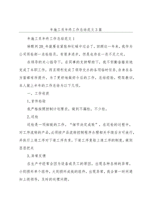 年施工员年终工作总结范文3篇.docx