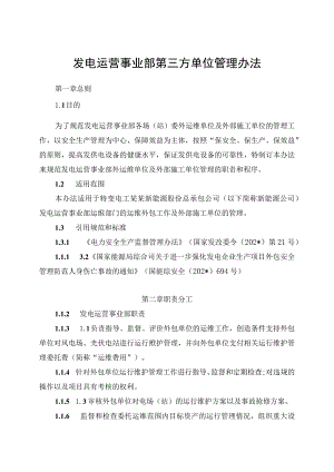 发电运营事业部第三方单位管理办法（发布版）.docx