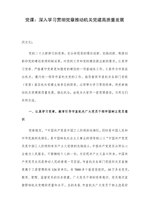 党课：深入学习贯彻党章 推动机关党建高质量发展.docx