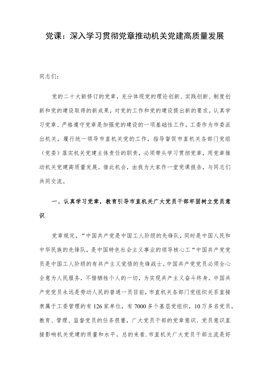 党课：深入学习贯彻党章 推动机关党建高质量发展.docx_第1页