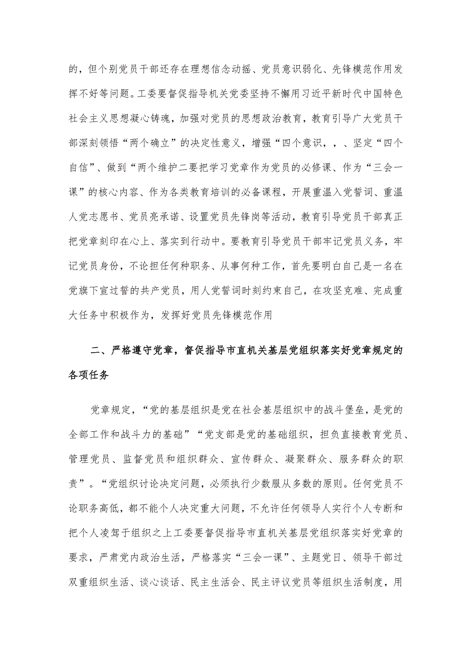 党课：深入学习贯彻党章 推动机关党建高质量发展.docx_第2页