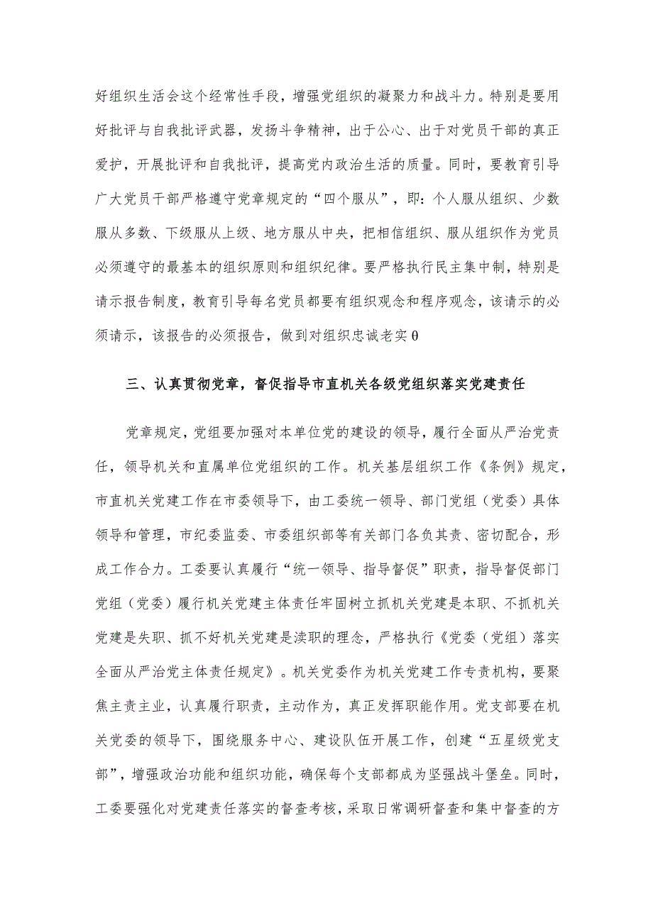党课：深入学习贯彻党章 推动机关党建高质量发展.docx_第3页