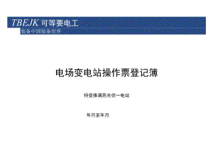 电场变电站操作票登记簿.docx