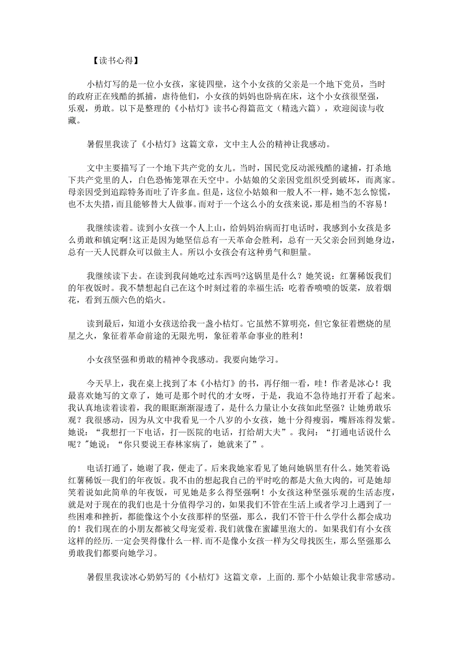 《小桔灯》读书心得篇范文.docx_第1页