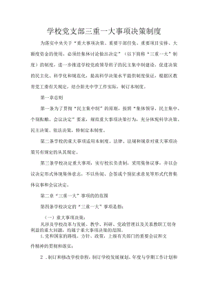 学校党支部三重一大事项决策制度.docx
