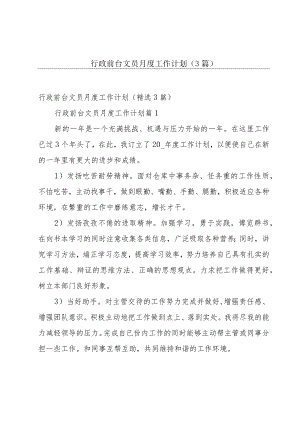 行政前台文员月度工作计划（3篇）.docx