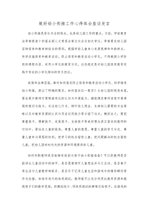 做好幼小衔接工作心得体会座谈发言.docx