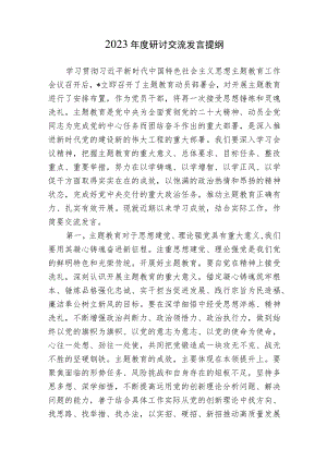 2023年度党支部书记主题教育读书班专题研讨会上发言提纲心得体会.docx