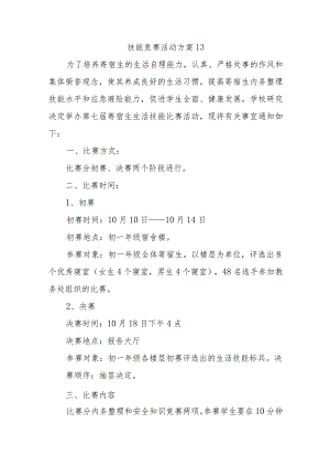 技能竞赛活动方案13.docx